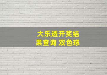 大乐透开奖结果查询 双色球